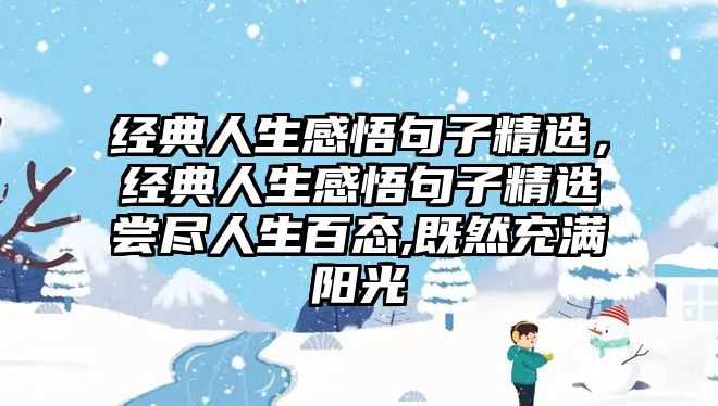 經(jīng)典人生感悟句子精選，經(jīng)典人生感悟句子精選嘗盡人生百態(tài),既然充滿陽光