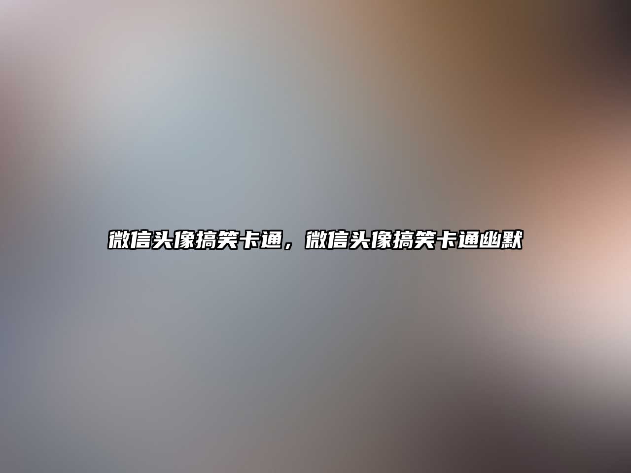 微信頭像搞笑卡通，微信頭像搞笑卡通幽默