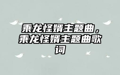 乘龍怪婿主題曲，乘龍怪婿主題曲歌詞