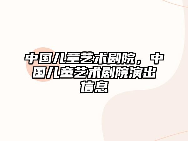 中國兒童藝術(shù)劇院，中國兒童藝術(shù)劇院演出信息