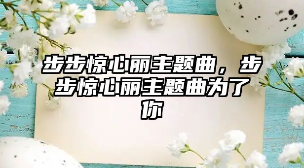 步步驚心麗主題曲，步步驚心麗主題曲為了你