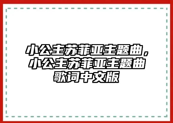 小公主蘇菲亞主題曲，小公主蘇菲亞主題曲歌詞中文版