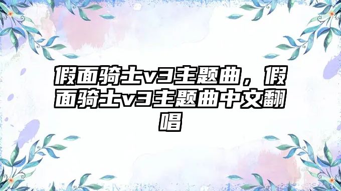 假面騎士v3主題曲，假面騎士v3主題曲中文翻唱