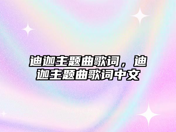 迪迦主題曲歌詞，迪迦主題曲歌詞中文