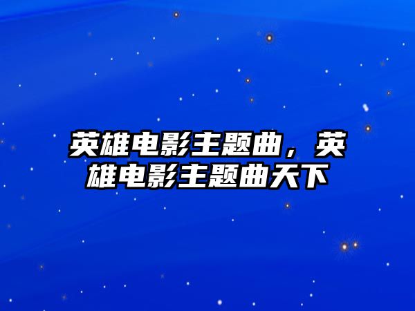 英雄電影主題曲，英雄電影主題曲天下