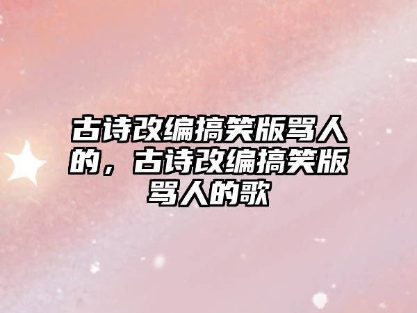 古詩改編搞笑版罵人的，古詩改編搞笑版罵人的歌