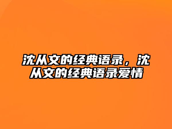 沈從文的經(jīng)典語錄，沈從文的經(jīng)典語錄愛情