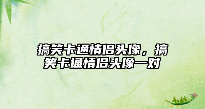 搞笑卡通情侶頭像，搞笑卡通情侶頭像一對