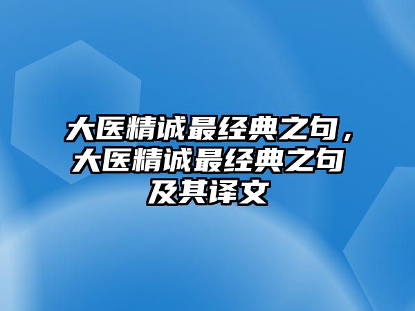 大醫(yī)精誠(chéng)最經(jīng)典之句，大醫(yī)精誠(chéng)最經(jīng)典之句及其譯文