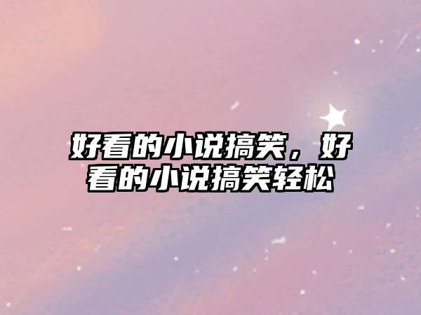 好看的小說搞笑，好看的小說搞笑輕松