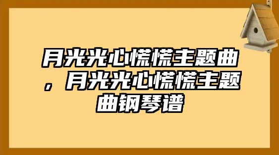 月光光心慌慌主題曲，月光光心慌慌主題曲鋼琴譜