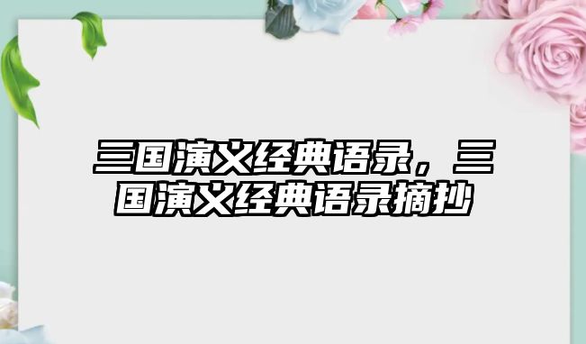 三國演義經(jīng)典語錄，三國演義經(jīng)典語錄摘抄