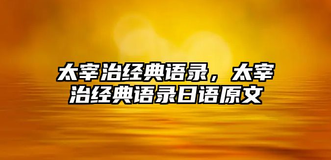 太宰治經(jīng)典語錄，太宰治經(jīng)典語錄日語原文