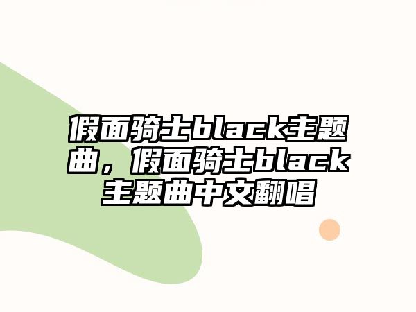 假面騎士black主題曲，假面騎士black主題曲中文翻唱