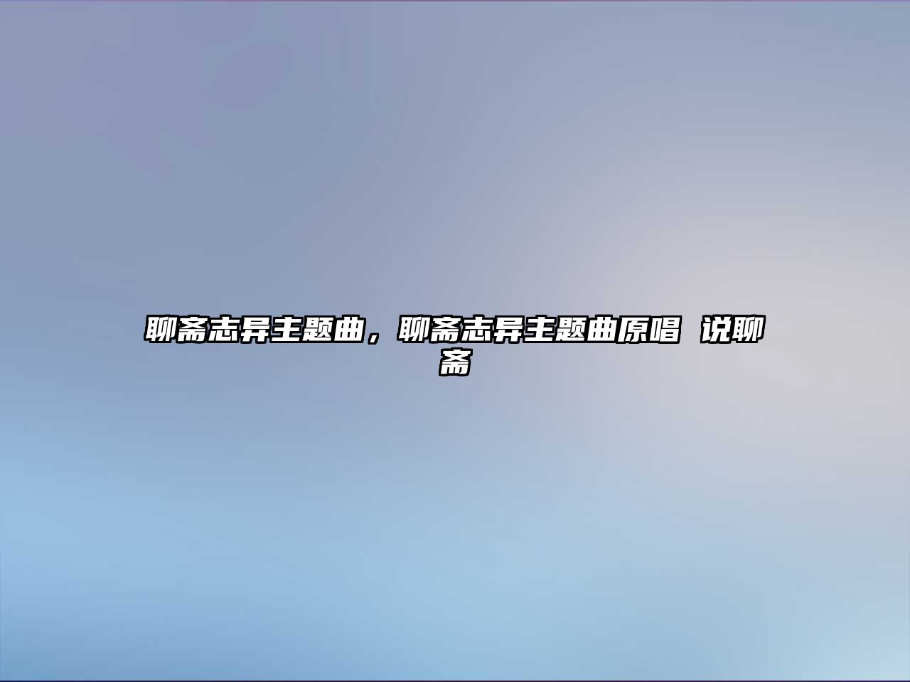 聊齋志異主題曲，聊齋志異主題曲原唱 說(shuō)聊齋