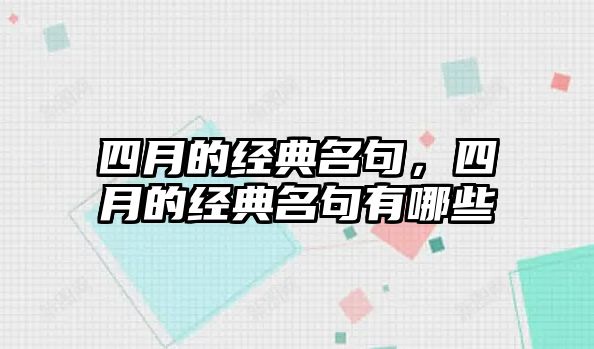 四月的經(jīng)典名句，四月的經(jīng)典名句有哪些