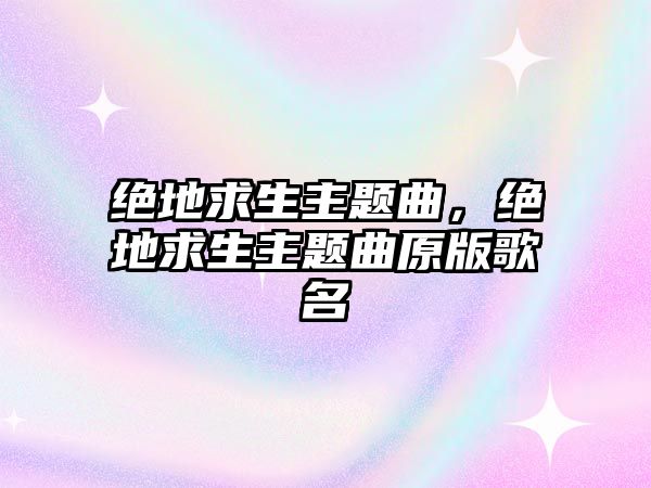 絕地求生主題曲，絕地求生主題曲原版歌名