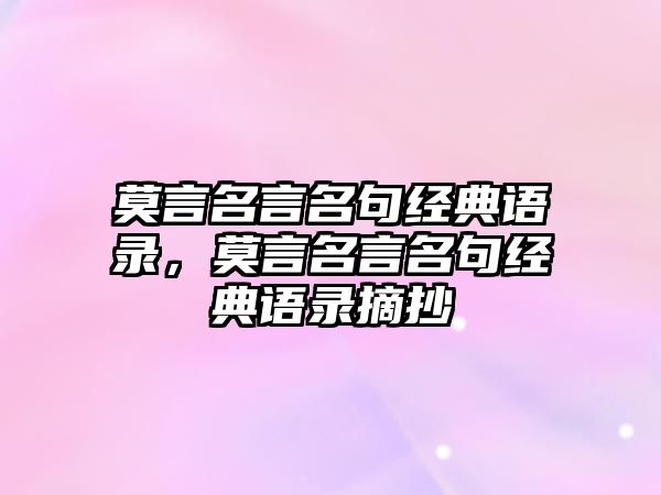 莫言名言名句經典語錄，莫言名言名句經典語錄摘抄