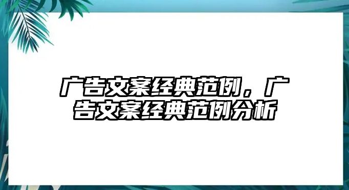 廣告文案經(jīng)典范例，廣告文案經(jīng)典范例分析