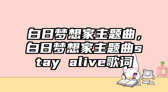 白日夢(mèng)想家主題曲，白日夢(mèng)想家主題曲stay alive歌詞