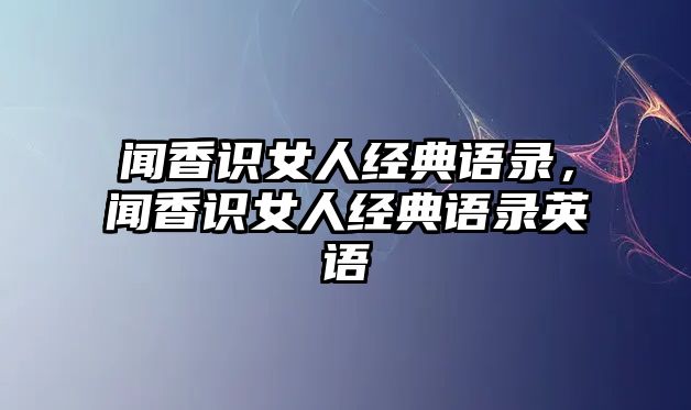 聞香識(shí)女人經(jīng)典語錄，聞香識(shí)女人經(jīng)典語錄英語