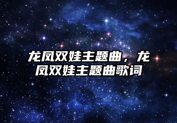 龍鳳雙娃主題曲，龍鳳雙娃主題曲歌詞