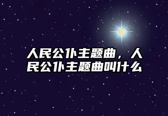 人民公仆主題曲，人民公仆主題曲叫什么