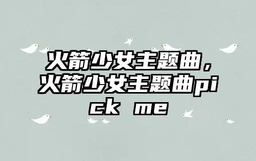 火箭少女主題曲，火箭少女主題曲pick me