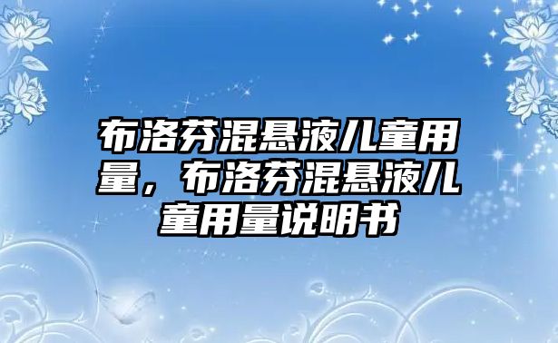 布洛芬混懸液兒童用量，布洛芬混懸液兒童用量說明書