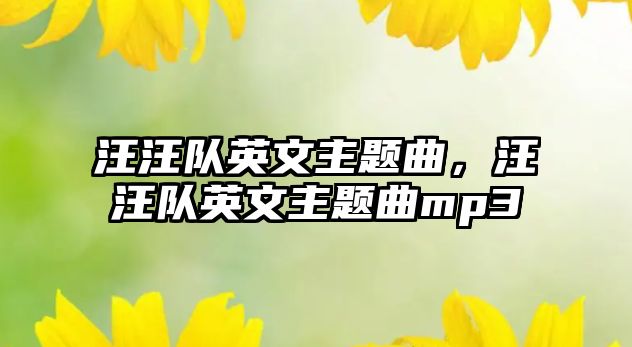 汪汪隊英文主題曲，汪汪隊英文主題曲mp3