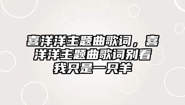 喜洋洋主題曲歌詞，喜洋洋主題曲歌詞別看我只是一只羊