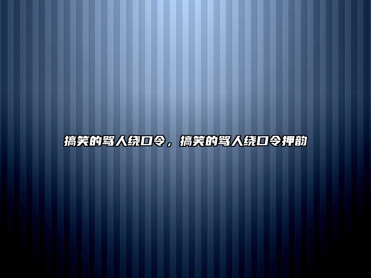 搞笑的罵人繞口令，搞笑的罵人繞口令押韻