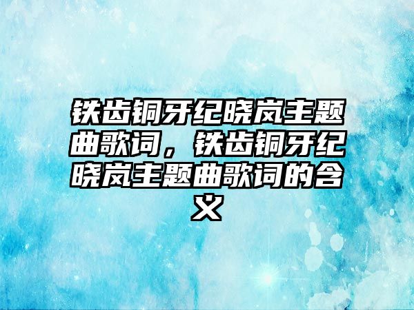 鐵齒銅牙紀(jì)曉嵐主題曲歌詞，鐵齒銅牙紀(jì)曉嵐主題曲歌詞的含義