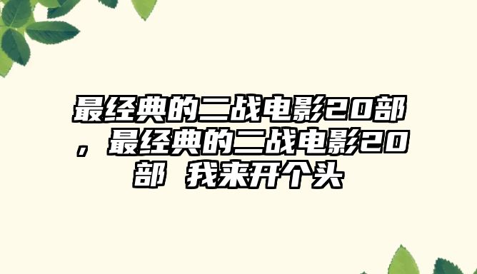 最經典的二戰(zhàn)電影20部，最經典的二戰(zhàn)電影20部 我來開個頭