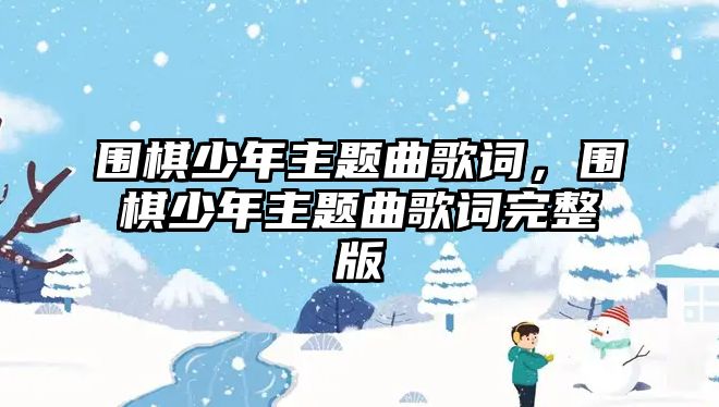 圍棋少年主題曲歌詞，圍棋少年主題曲歌詞完整版