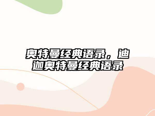 奧特曼經典語錄，迪迦奧特曼經典語錄