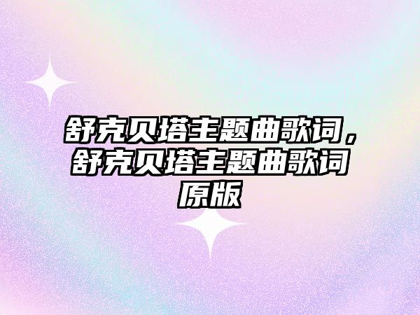 舒克貝塔主題曲歌詞，舒克貝塔主題曲歌詞原版