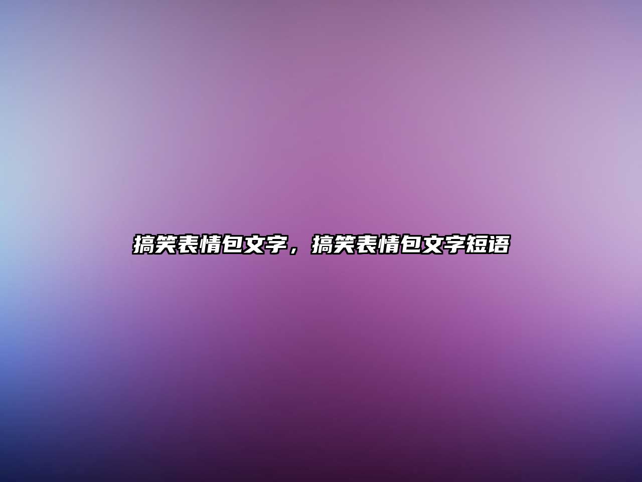 搞笑表情包文字，搞笑表情包文字短語(yǔ)