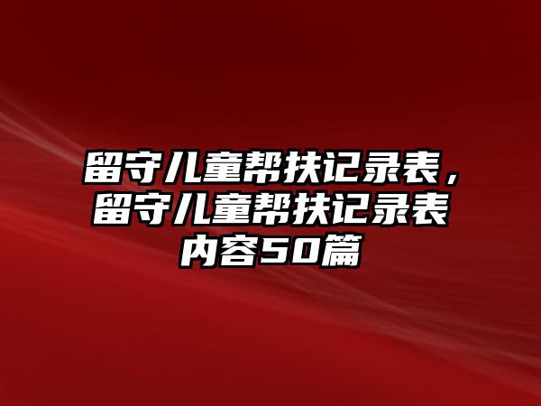 留守兒童幫扶記錄表，留守兒童幫扶記錄表內(nèi)容50篇