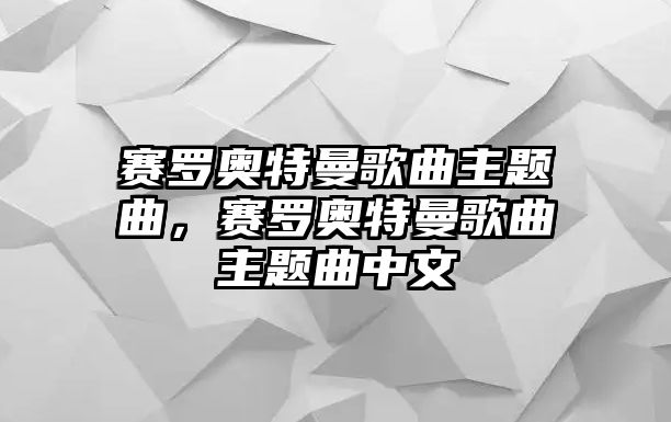 賽羅奧特曼歌曲主題曲，賽羅奧特曼歌曲主題曲中文