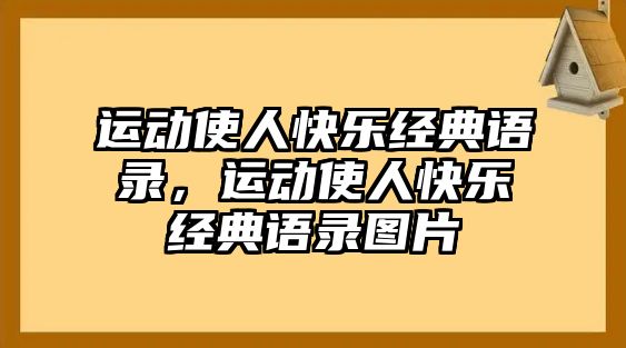 運(yùn)動(dòng)使人快樂經(jīng)典語錄，運(yùn)動(dòng)使人快樂經(jīng)典語錄圖片