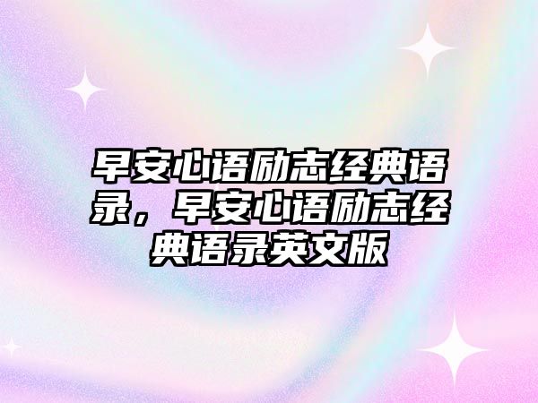 早安心語勵志經典語錄，早安心語勵志經典語錄英文版