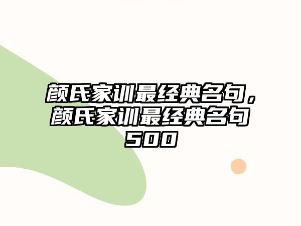 顏氏家訓(xùn)最經(jīng)典名句，顏氏家訓(xùn)最經(jīng)典名句500