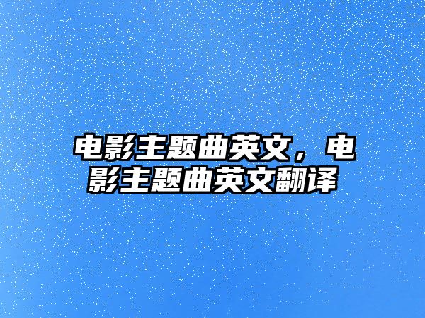 電影主題曲英文，電影主題曲英文翻譯