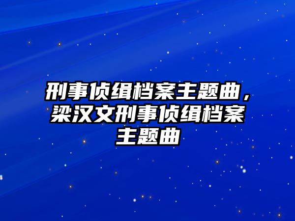 刑事偵緝檔案主題曲，梁漢文刑事偵緝檔案主題曲