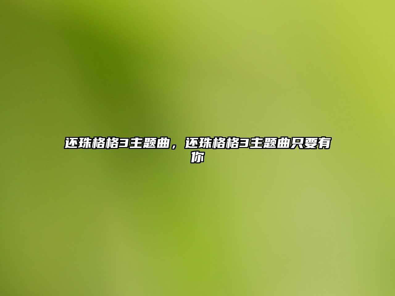 還珠格格3主題曲，還珠格格3主題曲只要有你