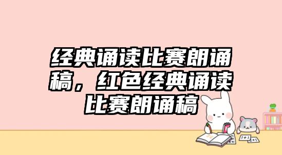 經(jīng)典誦讀比賽朗誦稿，紅色經(jīng)典誦讀比賽朗誦稿