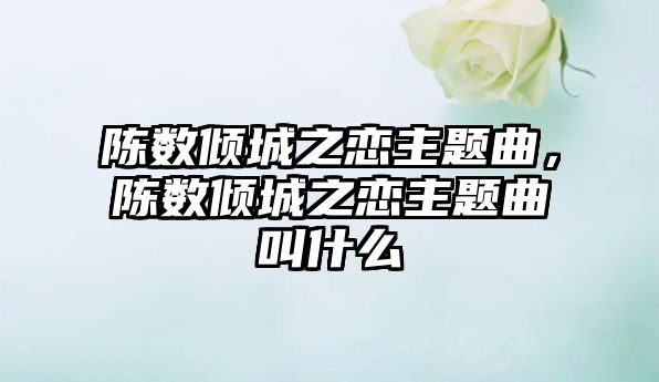 陳數(shù)傾城之戀主題曲，陳數(shù)傾城之戀主題曲叫什么