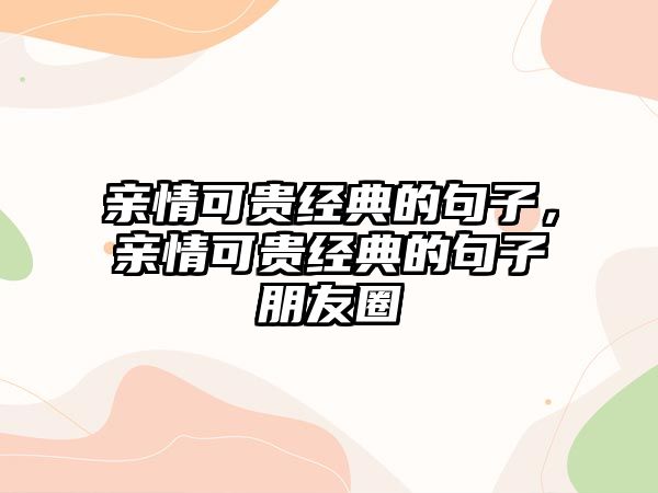 親情可貴經典的句子，親情可貴經典的句子朋友圈