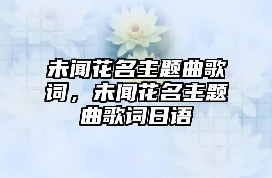 未聞花名主題曲歌詞，未聞花名主題曲歌詞日語